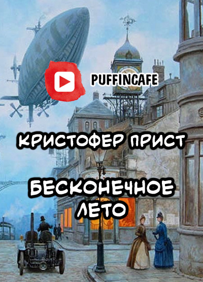 Слушайте бесплатные аудиокниги на русском языке | Audiobukva.com Прист Кристофер - Бесконечное лето