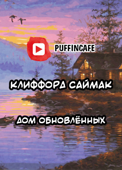 Слушайте бесплатные аудиокниги на русском языке | Audiobukva.com Саймак Клиффорд - Дом обновлённых