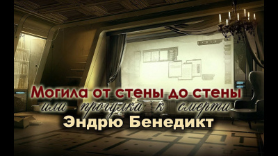 Слушайте бесплатные аудиокниги на русском языке | Audiobukva.com Бенедикт Эндрю - Могила от стены до стены, или Прогулка к смерти