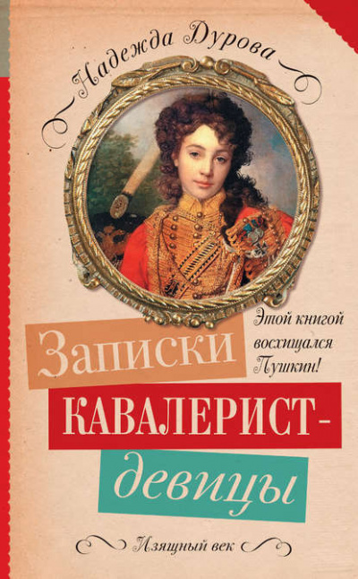 Слушайте бесплатные аудиокниги на русском языке | Audiobukva.com Дурова Надежда - Записки кавалерист-девицы