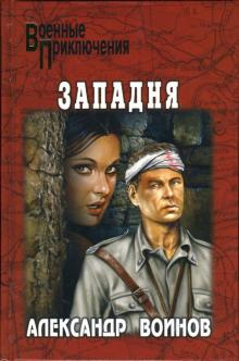Слушайте бесплатные аудиокниги на русском языке | Audiobukva.com Воинов Александр - Западня
