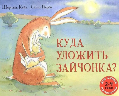 Слушайте бесплатные аудиокниги на русском языке | Audiobukva.com Кейн Шеридан - Куда уложить зайчонка
