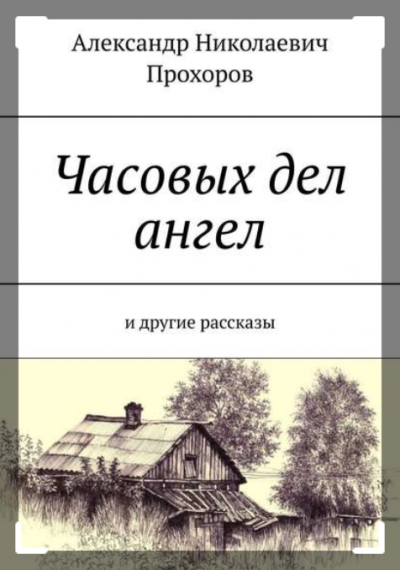 Слушайте бесплатные аудиокниги на русском языке | Audiobukva.com Прохоров Александр - Часовых дел ангел и другие рассказы