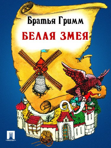Слушайте бесплатные аудиокниги на русском языке | Audiobukva.com Гримм Братья - Белая змея