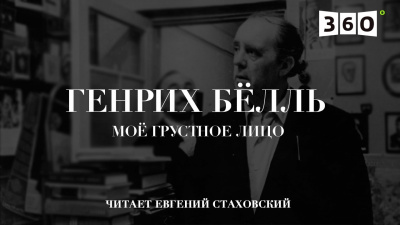 Слушайте бесплатные аудиокниги на русском языке | Audiobukva.com Бёлль Генрих - Мое грустное лицо