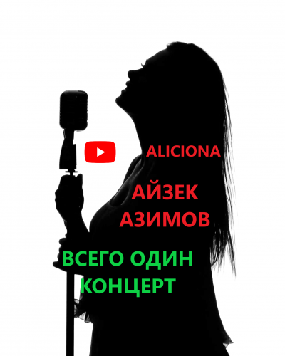 Слушайте бесплатные аудиокниги на русском языке | Audiobukva.com Азимов Айзек - Всего один концерт