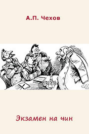 Слушайте бесплатные аудиокниги на русском языке | Audiobukva.com Чехов Антон - Экзамен на чин