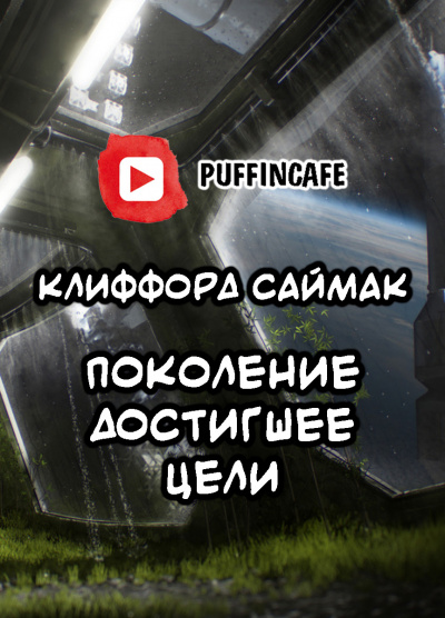 Слушайте бесплатные аудиокниги на русском языке | Audiobukva.com Саймак Клиффорд - Поколение, достигшее цели