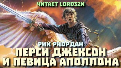 Слушайте бесплатные аудиокниги на русском языке | Audiobukva.com Риордан Рик - Перси Джексон и певица Аполлона
