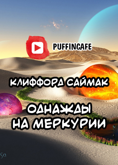 Слушайте бесплатные аудиокниги на русском языке | Audiobukva.com Саймак Клиффорд - Однажды на Меркурии