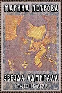 Слушайте бесплатные аудиокниги на русском языке | Audiobukva.com Петрова Марина - Звезда адмирала