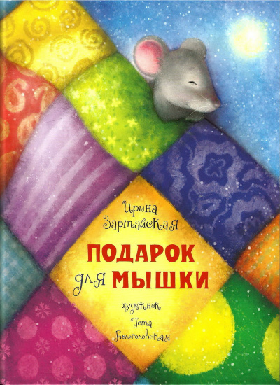 Слушайте бесплатные аудиокниги на русском языке | Audiobukva.com Зартайская Ирина - Подарок для мышки
