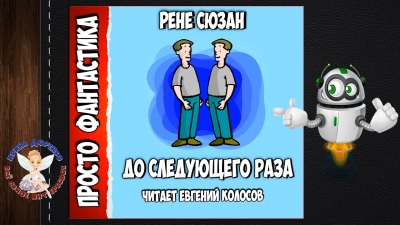 Слушайте бесплатные аудиокниги на русском языке | Audiobukva.com Зюсан Рене - До следующего раза...