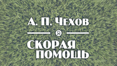 Слушайте бесплатные аудиокниги на русском языке | Audiobukva.com Чехов Антон - Скорая помощь