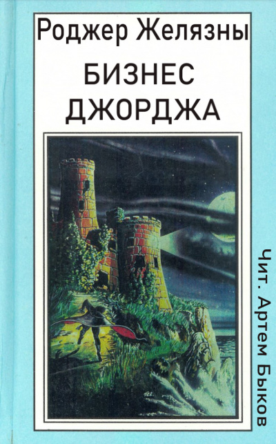 Слушайте бесплатные аудиокниги на русском языке | Audiobukva.com Желязны Роджер - Бизнес Джорджа