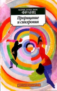 Слушайте бесплатные аудиокниги на русском языке | Audiobukva.com фон Франц Мария-Луиза - Прорицание и синхрония