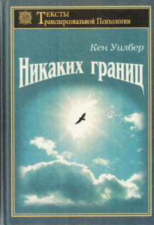 Слушайте бесплатные аудиокниги на русском языке | Audiobukva.com Уилбер Кен - Безграничное