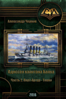 Слушайте бесплатные аудиокниги на русском языке | Audiobukva.com Чернов Александр - Порт-Артур — Токио