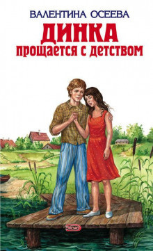 Слушайте бесплатные аудиокниги на русском языке | Audiobukva.com Осеева Валентина - Динка прощается с детством