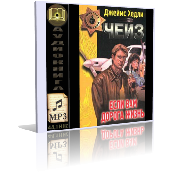 Слушайте бесплатные аудиокниги на русском языке | Audiobukva.com Чейз Джеймс Хедли - Если вам дорога жизнь