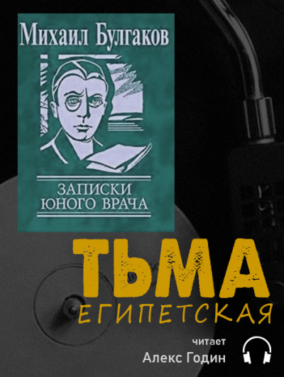 Слушайте бесплатные аудиокниги на русском языке | Audiobukva.com Булгаков Михаил - Тьма Египетская