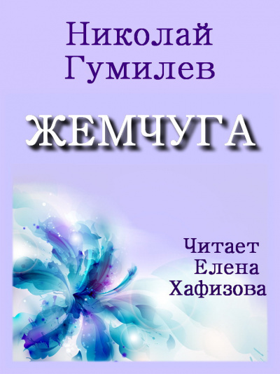 Слушайте бесплатные аудиокниги на русском языке | Audiobukva.com Гумилев Николай - ЖЕМЧУГА