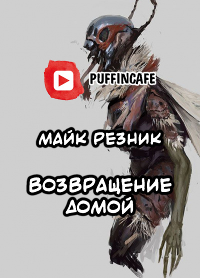 Слушайте бесплатные аудиокниги на русском языке | Audiobukva.com Резник Майк - Возвращение домой