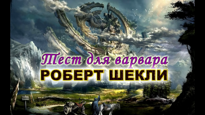 Слушайте бесплатные аудиокниги на русском языке | Audiobukva.com Шекли Роберт - Тест для варвара