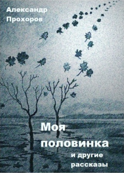 Слушайте бесплатные аудиокниги на русском языке | Audiobukva.com Прохоров Александр - Моя половинка и другие рассказы