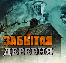 Слушайте бесплатные аудиокниги на русском языке | Audiobukva.com Скоркина Юлия - Забытая деревня