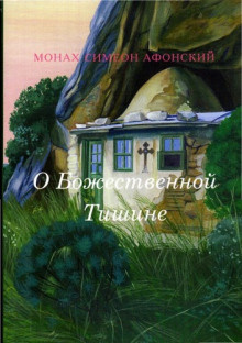 Слушайте бесплатные аудиокниги на русском языке | Audiobukva.com Монах Симеон Афонский - О Божественной Тишине