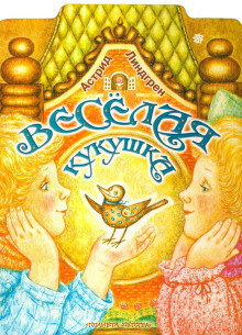 Слушайте бесплатные аудиокниги на русском языке | Audiobukva.com Линдгрен Астрид - Весёлая кукушка