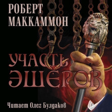 Слушайте бесплатные аудиокниги на русском языке | Audiobukva.com Маккаммон Роберт - Участь Эшеров