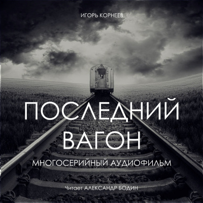 Слушайте бесплатные аудиокниги на русском языке | Audiobukva.com Корнеев Игорь - Последний вагон