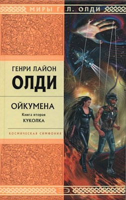 Слушайте бесплатные аудиокниги на русском языке | Audiobukva.com Олди Генри Лайон - Куколка