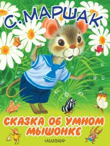 Слушайте бесплатные аудиокниги на русском языке | Audiobukva.com Маршак Самуил - Сказка об Умном мышонке