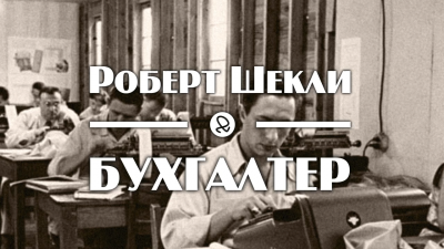 Слушайте бесплатные аудиокниги на русском языке | Audiobukva.com Шекли Роберт - Бухгалтер