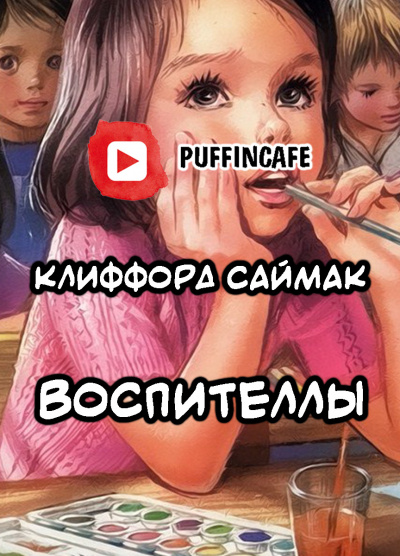 Слушайте бесплатные аудиокниги на русском языке | Audiobukva.com Саймак Клиффорд - Воспителлы