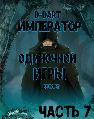Слушайте бесплатные аудиокниги на русском языке | Audiobukva.com D-Dart - Император Одиночной Игры 7