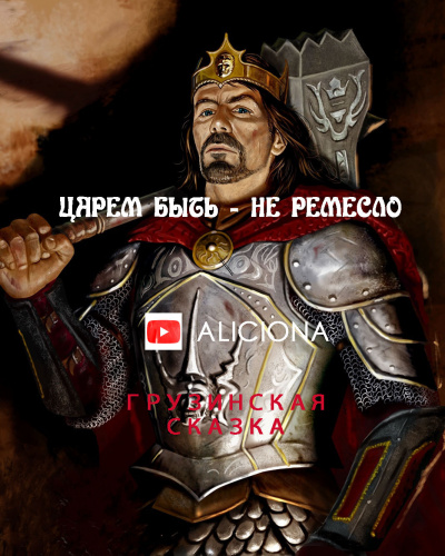 Слушайте бесплатные аудиокниги на русском языке | Audiobukva.com Царем быть - не ремесло