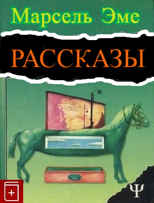 Слушайте бесплатные аудиокниги на русском языке | Audiobukva.com Эме Марсель - Рассказы