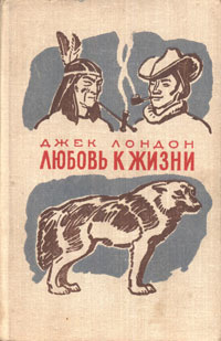 Слушайте бесплатные аудиокниги на русском языке | Audiobukva.com Лондон Джек - Любовь к жизни