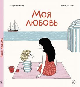 Слушайте бесплатные аудиокниги на русском языке | Audiobukva.com Деборд Астрид, Полин Мартен - Моя любовь. Сказка о безусловной любви