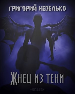 Слушайте бесплатные аудиокниги на русском языке | Audiobukva.com Неделько Григорий - Жнец из тени