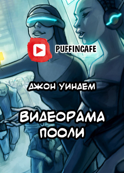 Слушайте бесплатные аудиокниги на русском языке | Audiobukva.com Уиндем Джон - Видеорама Пооли