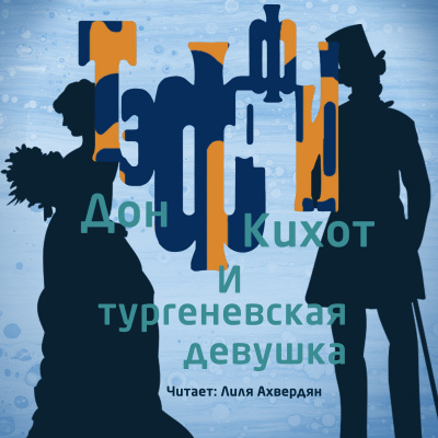 Слушайте бесплатные аудиокниги на русском языке | Audiobukva.com Тэффи Надежда - Дон Кихот и тургеневская девушка