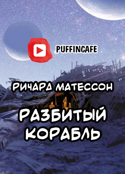Слушайте бесплатные аудиокниги на русском языке | Audiobukva.com Матесон Ричард - Разбитый корабль