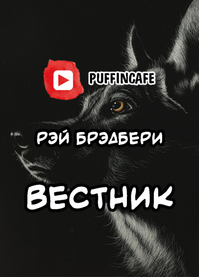 Слушайте бесплатные аудиокниги на русском языке | Audiobukva.com Брэдбери Рэй - Гонец