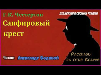 Слушайте бесплатные аудиокниги на русском языке | Audiobukva.com Честертон Гилберт Кийт - Сапфировый крест