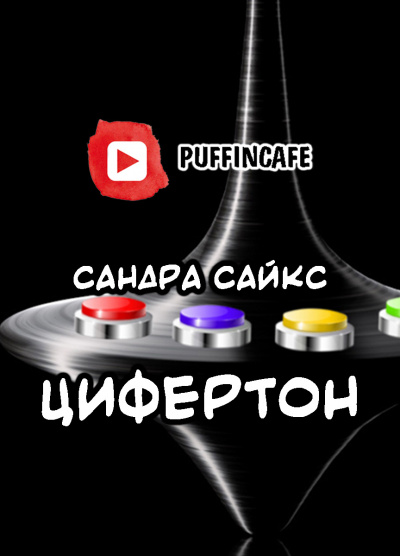 Слушайте бесплатные аудиокниги на русском языке | Audiobukva.com Сайкс Сандра - Цифертон